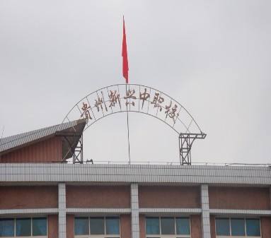 贵阳市新兴中等职业技术学校