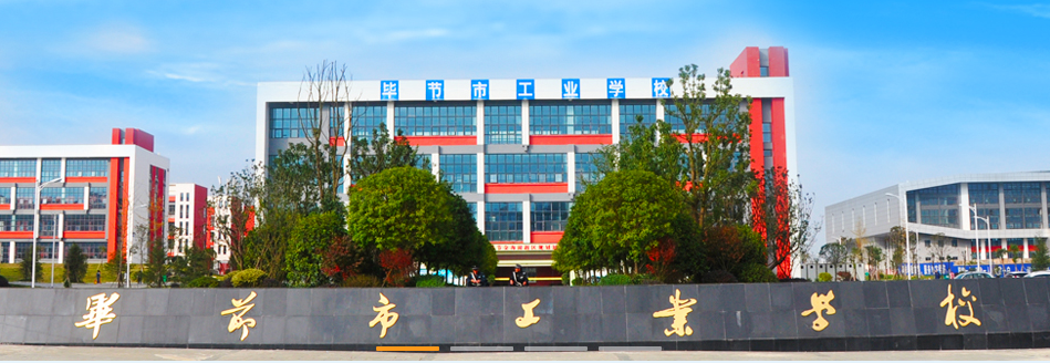 毕节市工业学校