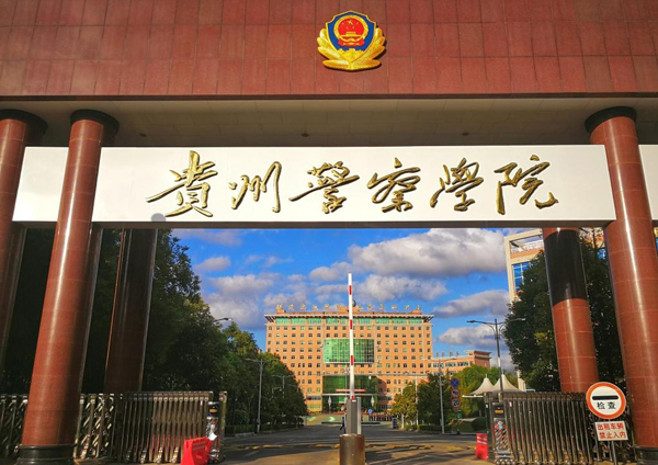 贵州警官职业学院