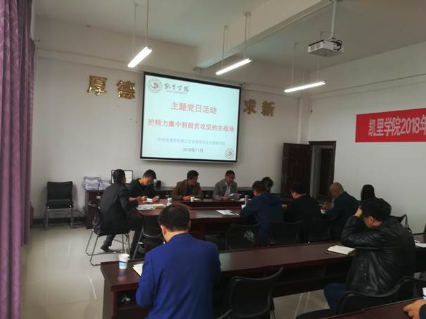 中共凯里学院机关第二总支部学生处联合支部委员会开展主题党日活动