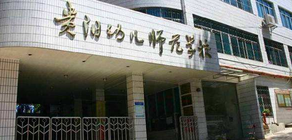 贵阳幼师中专学校有哪些特点