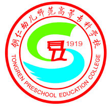 铜仁幼儿师范专科学校