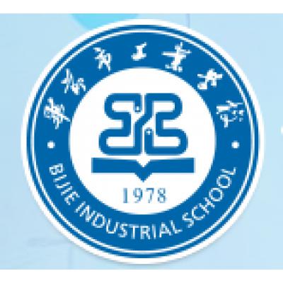 毕节市工业学校