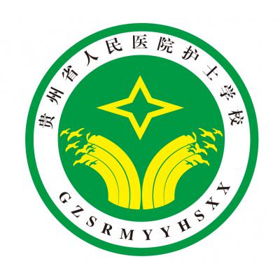 贵州省人民医院护士学校