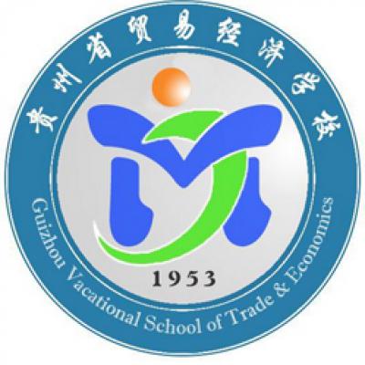 贵州省贸易经济学校