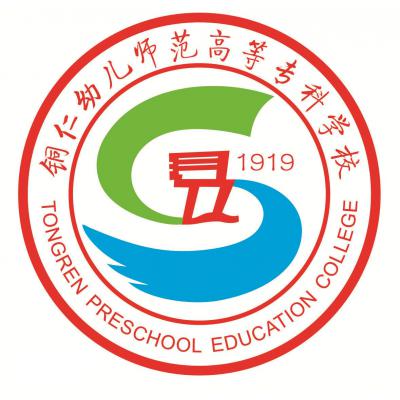 铜仁幼儿师范高等专科学校